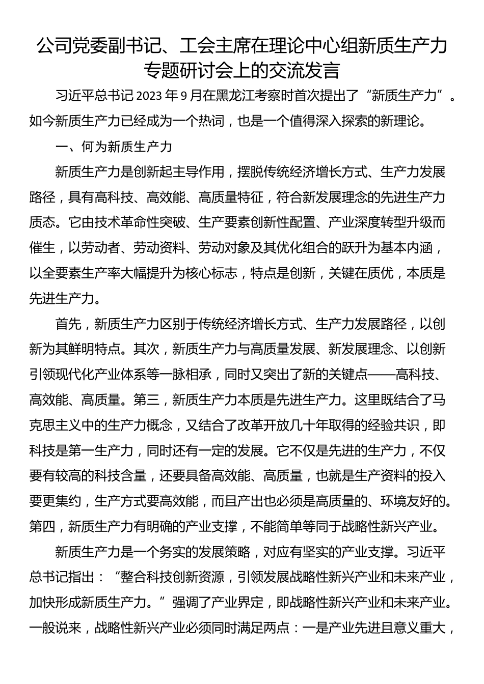 公司党委副书记、工会主席在理论中心组新质生产力专题研讨会上的交流发言_第1页