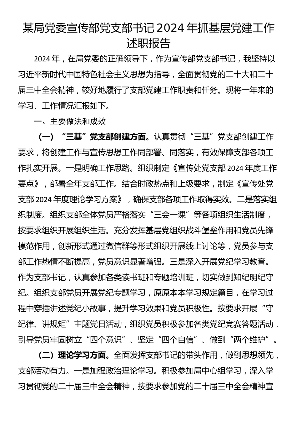 某局党委宣传部党支部书记2024年抓基层党建工作述职报告_第1页