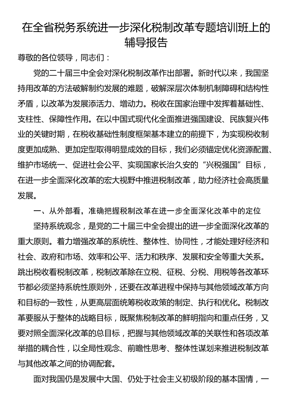 在全省税务系统进一步深化税制改革专题培训班上的辅导报告_第1页