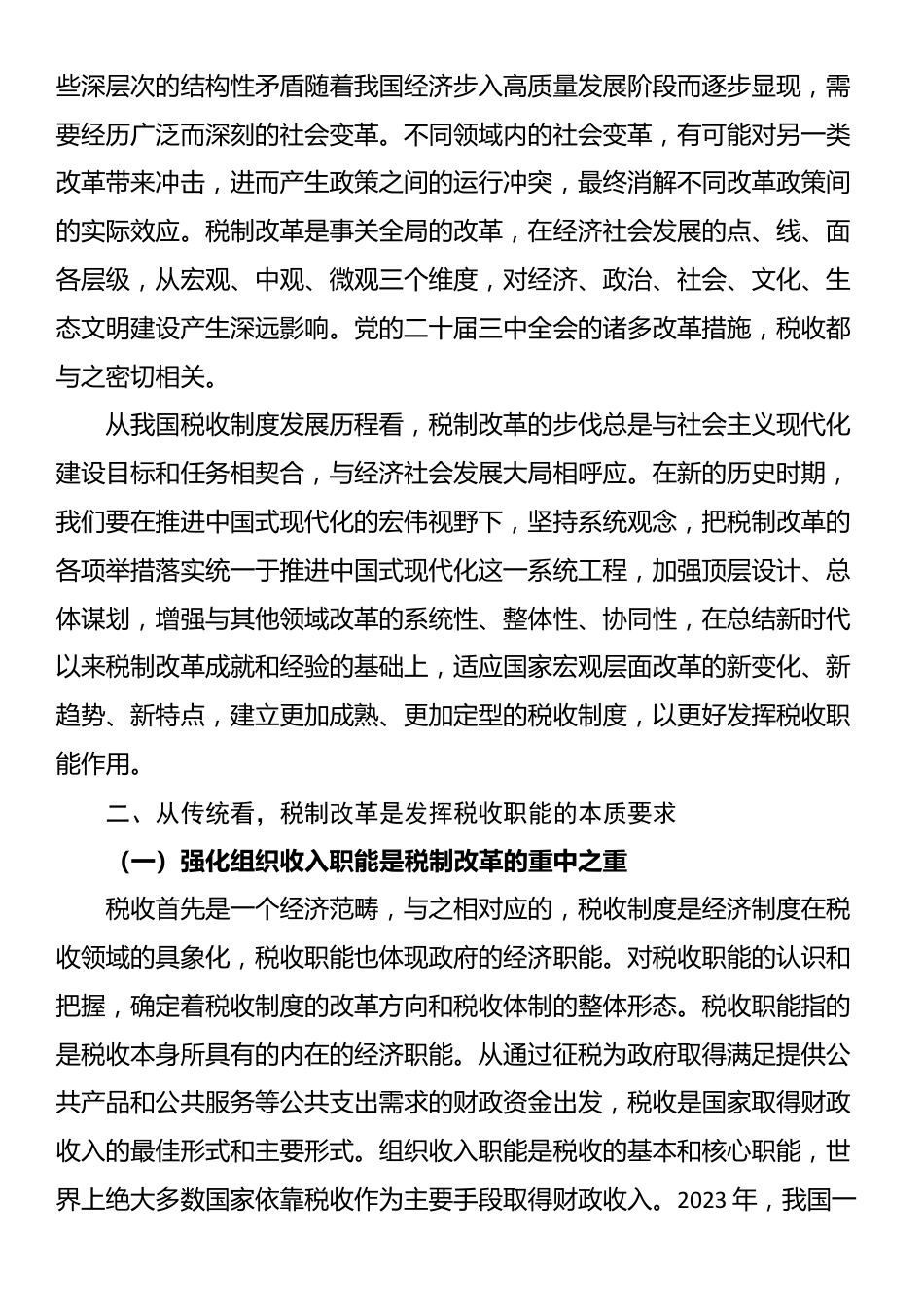 在全省税务系统进一步深化税制改革专题培训班上的辅导报告_第2页