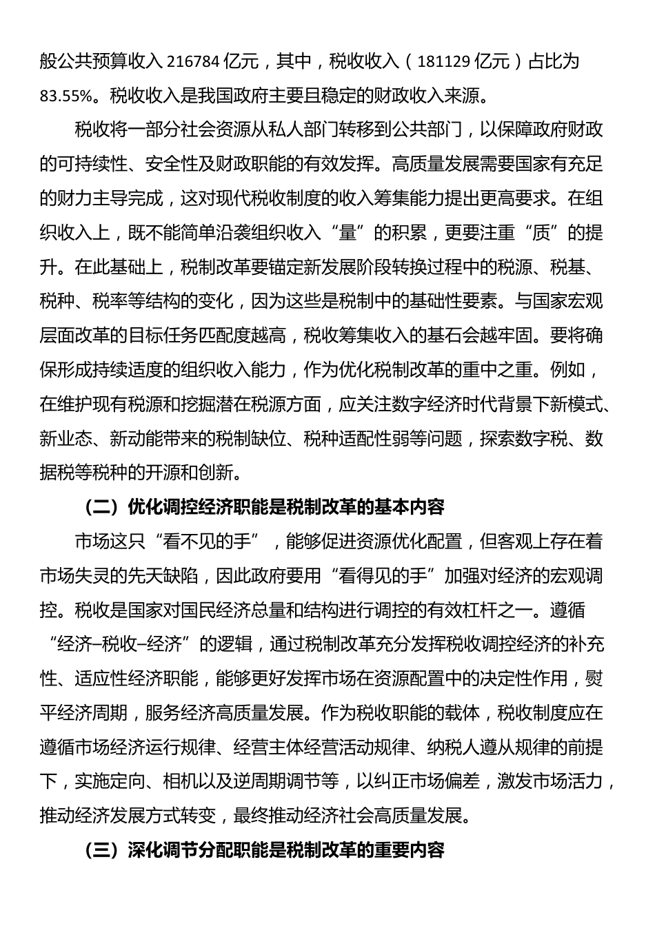 在全省税务系统进一步深化税制改革专题培训班上的辅导报告_第3页