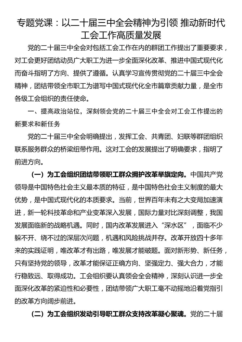 专题党课：以二十届三中全会精神为引领 推动新时代工会工作高质量发展_第1页