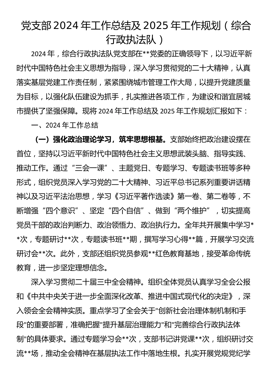 党支部2024年工作总结及2025年工作规划（综合行政执法队）_第1页