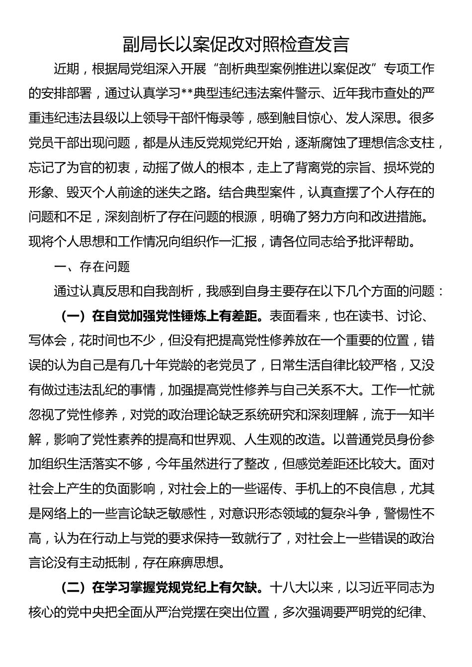 副局长以案促改对照检查发言_第1页