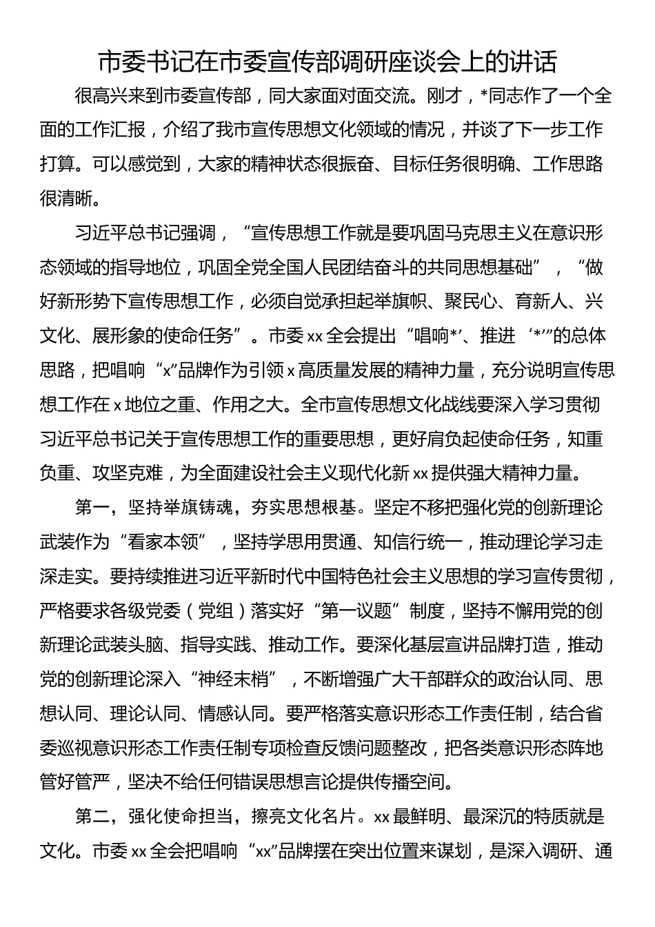 市委书记在市委宣传部调研座谈会上的讲话_第1页