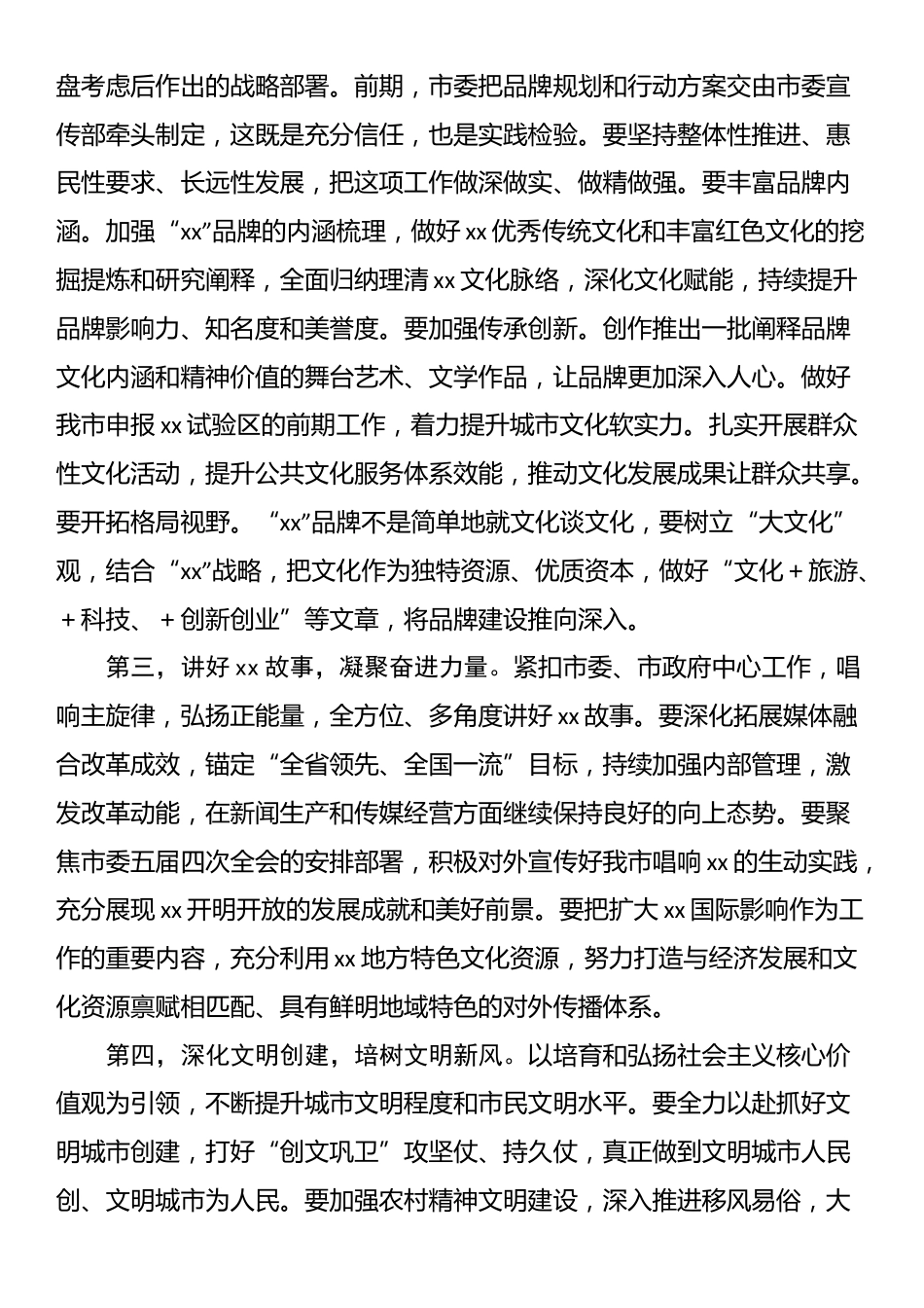 市委书记在市委宣传部调研座谈会上的讲话_第2页