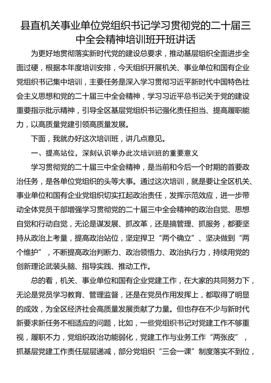 县直机关事业单位党组织书记学习贯彻党的二十届三中全会精神培训班开班讲话_第1页