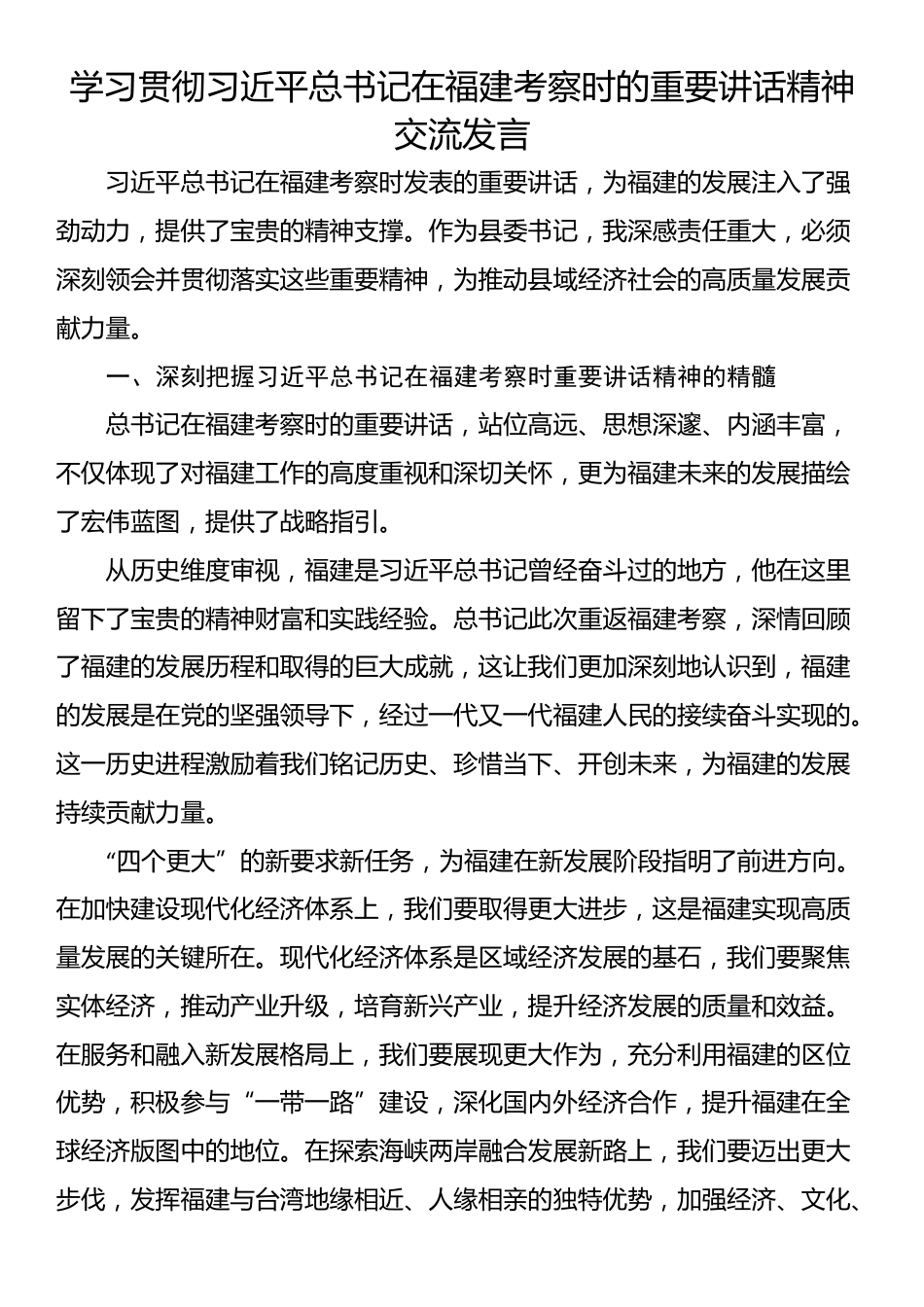 学习贯彻习近平总书记在福建考察时的重要讲话精神交流发言_第1页