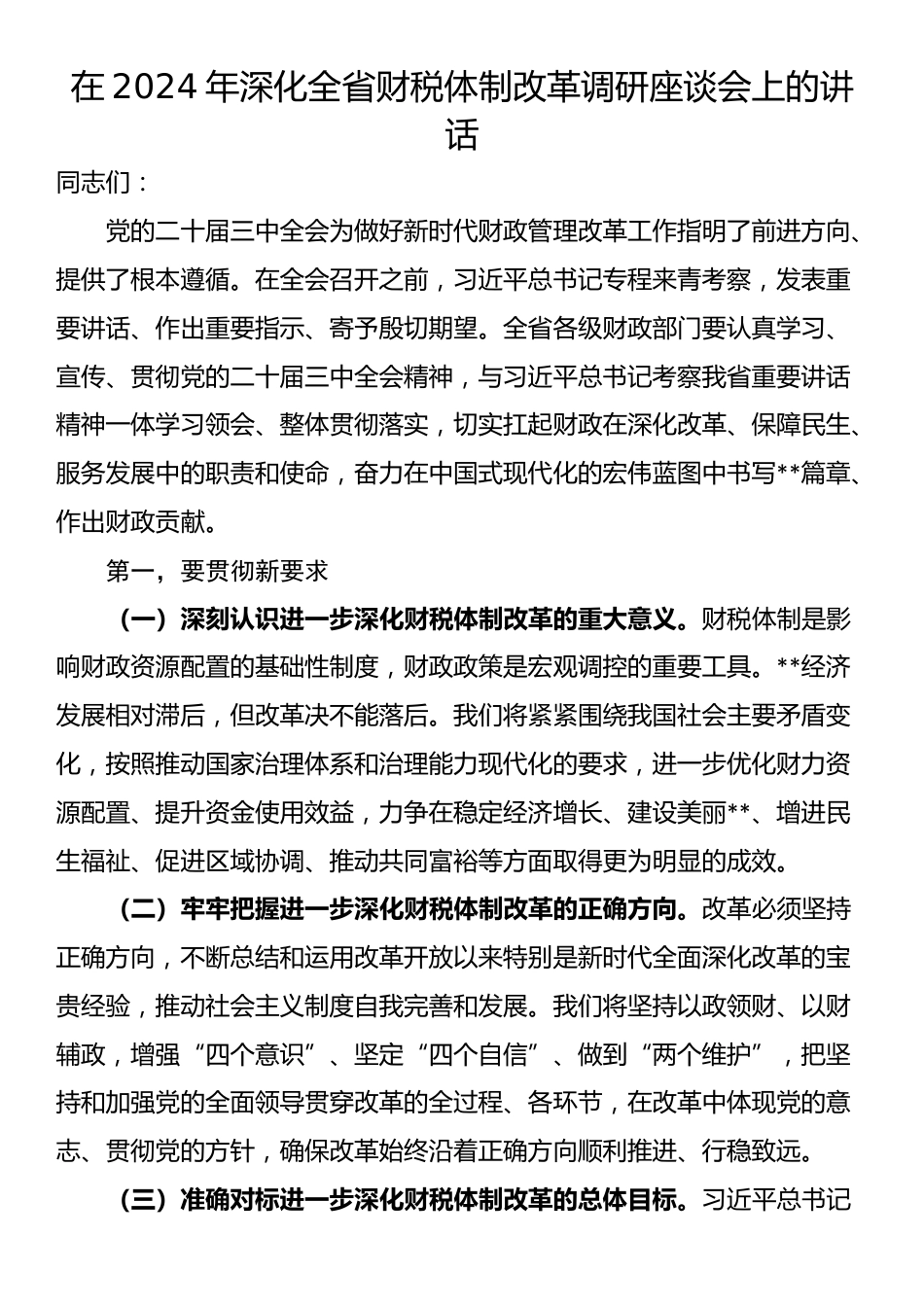 在2024年深化全省财税体制改革调研座谈会上的讲话_第1页