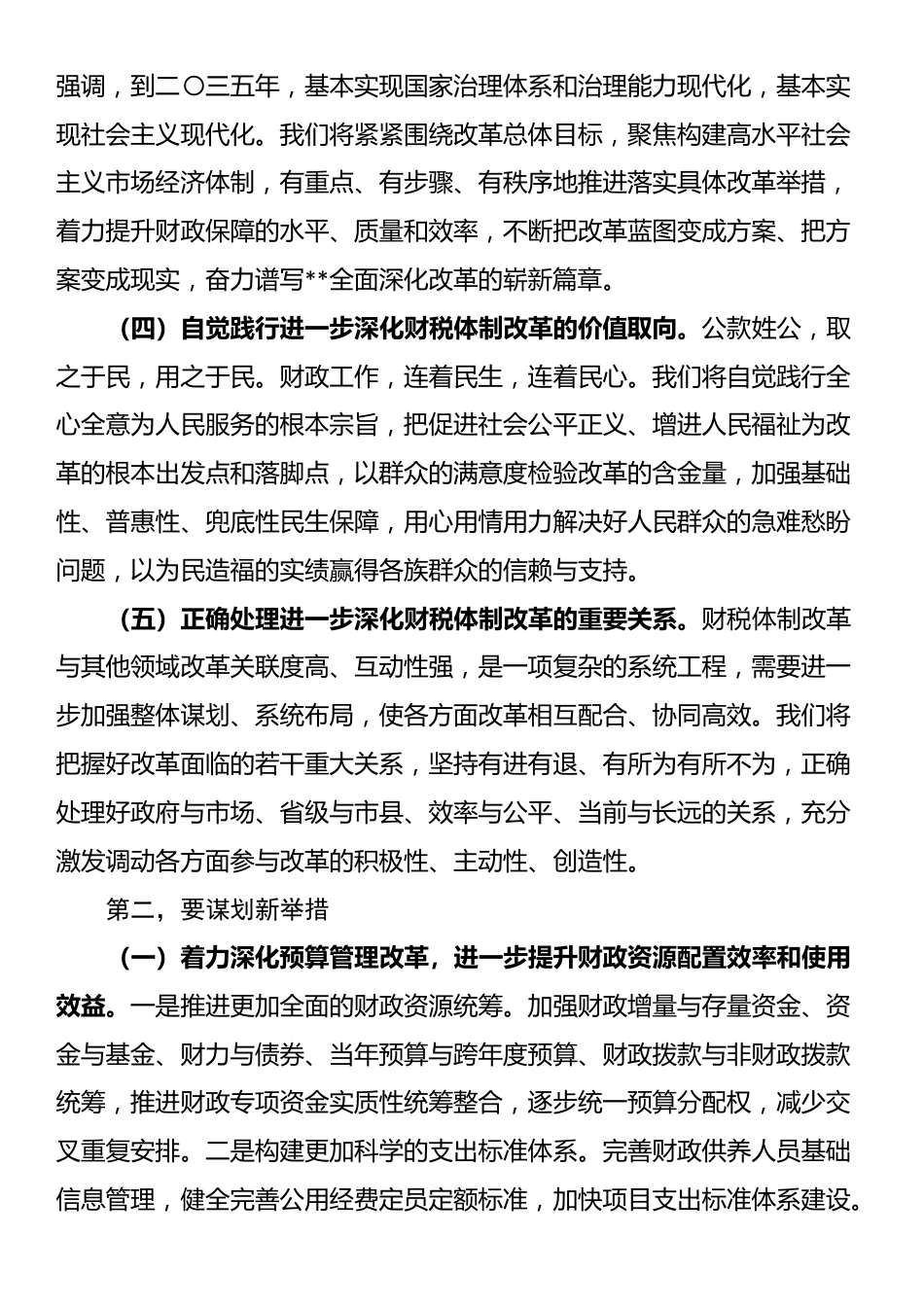 在2024年深化全省财税体制改革调研座谈会上的讲话_第2页