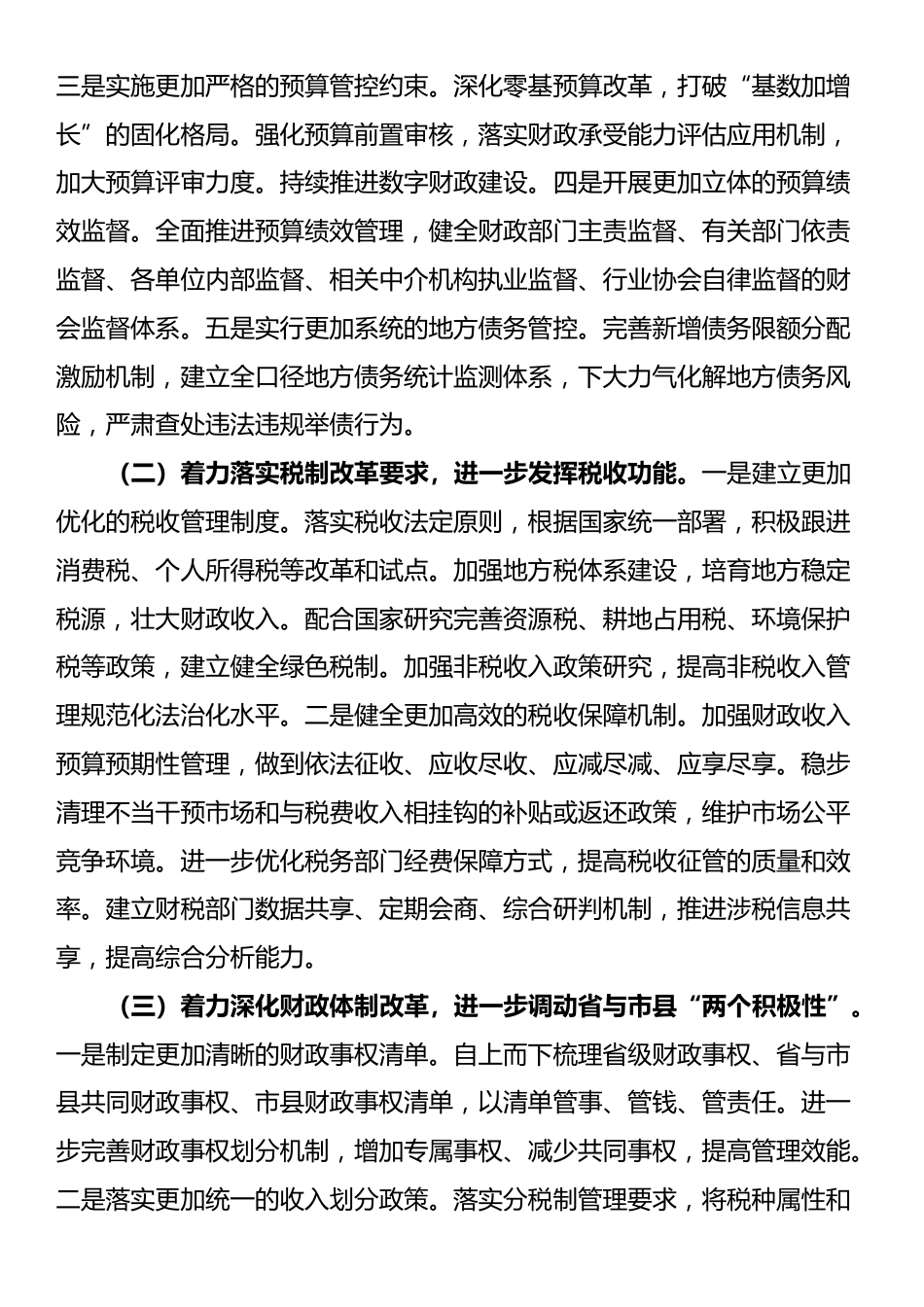 在2024年深化全省财税体制改革调研座谈会上的讲话_第3页