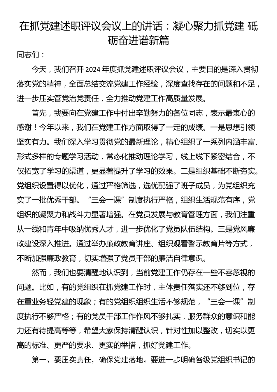 在抓党建述职评议会议上的讲话：凝心聚力抓党建 砥砺奋进谱新篇_第1页