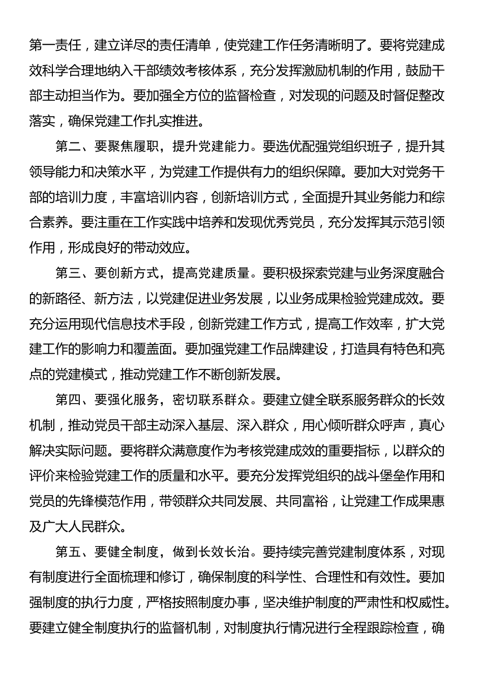 在抓党建述职评议会议上的讲话：凝心聚力抓党建 砥砺奋进谱新篇_第2页