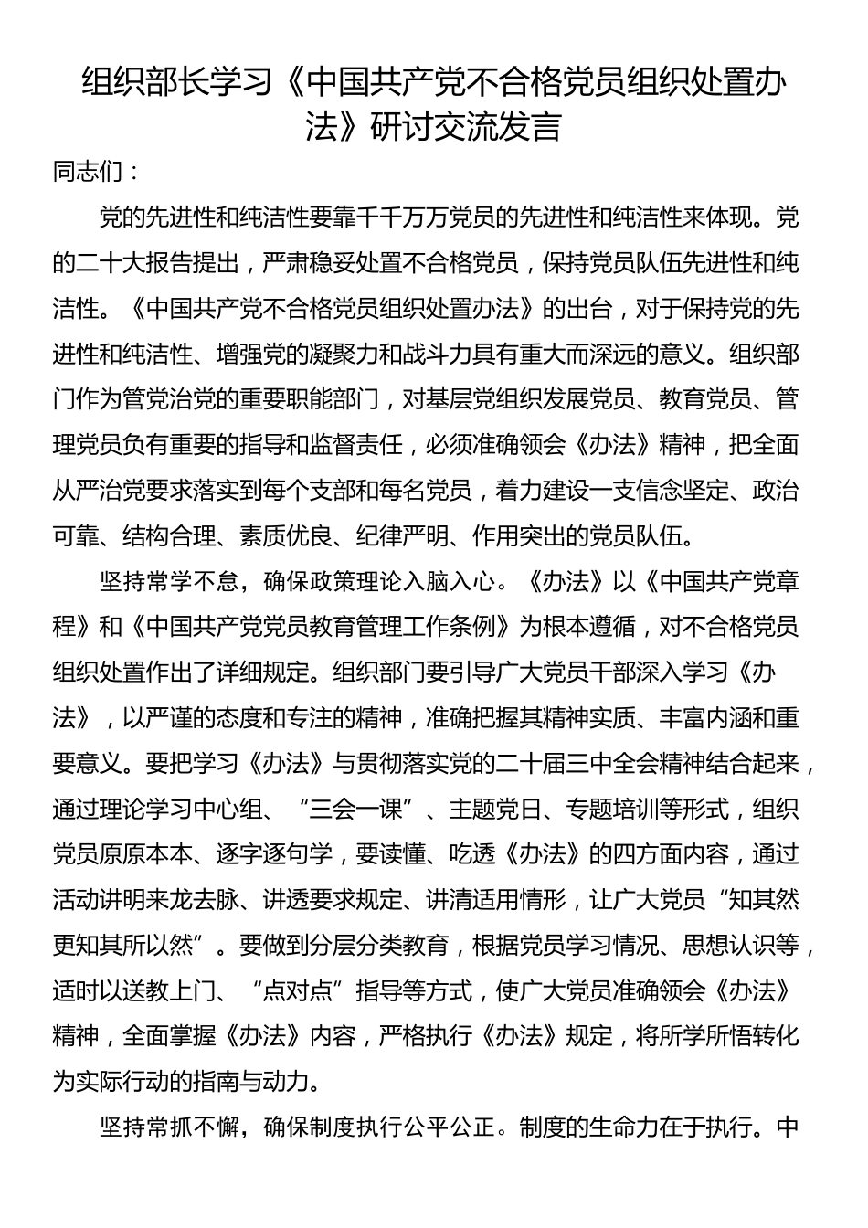 组织部长学习《中国共产党不合格党员组织处置办法》研讨交流发言_第1页