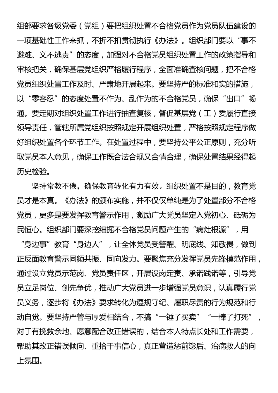 组织部长学习《中国共产党不合格党员组织处置办法》研讨交流发言_第2页