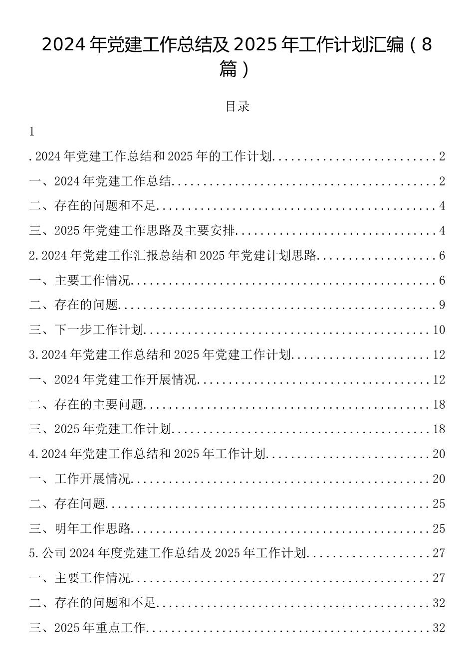 2024年党建工作总结及2025年工作计划汇编（8篇）_第1页