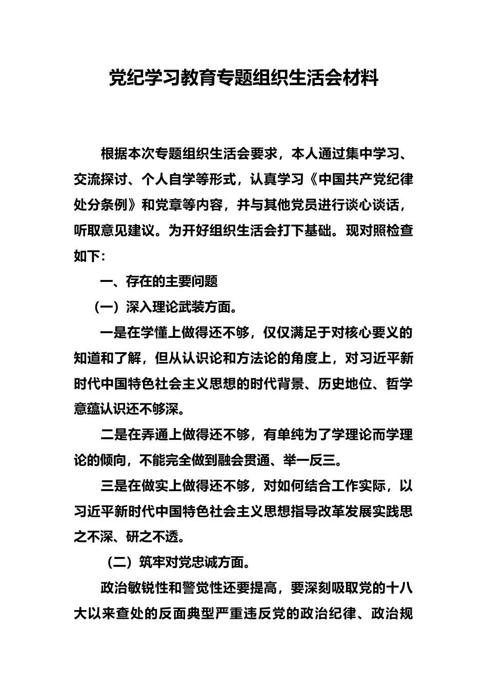 党纪学习教育专题组织生活会对照检查材料_第1页