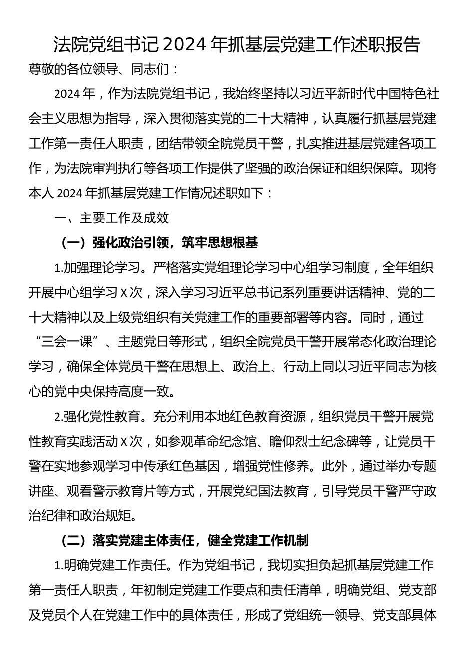 法院党组书记2024年抓基层党建工作述职报告_第1页