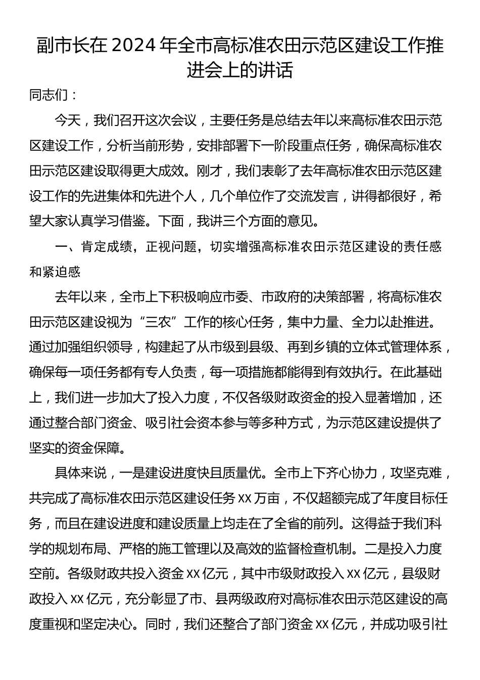 副市长在2024年全市高标准农田示范区建设工作推进会上的讲话_第1页