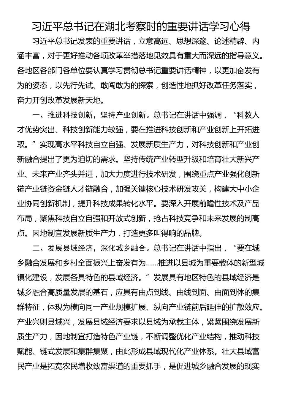 习近平总书记在湖北考察时的重要讲话学习心得_第1页