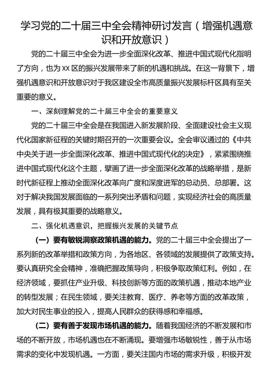 学习党的二十届三中全会精神研讨发言（增强机遇意识和开放意识）_第1页