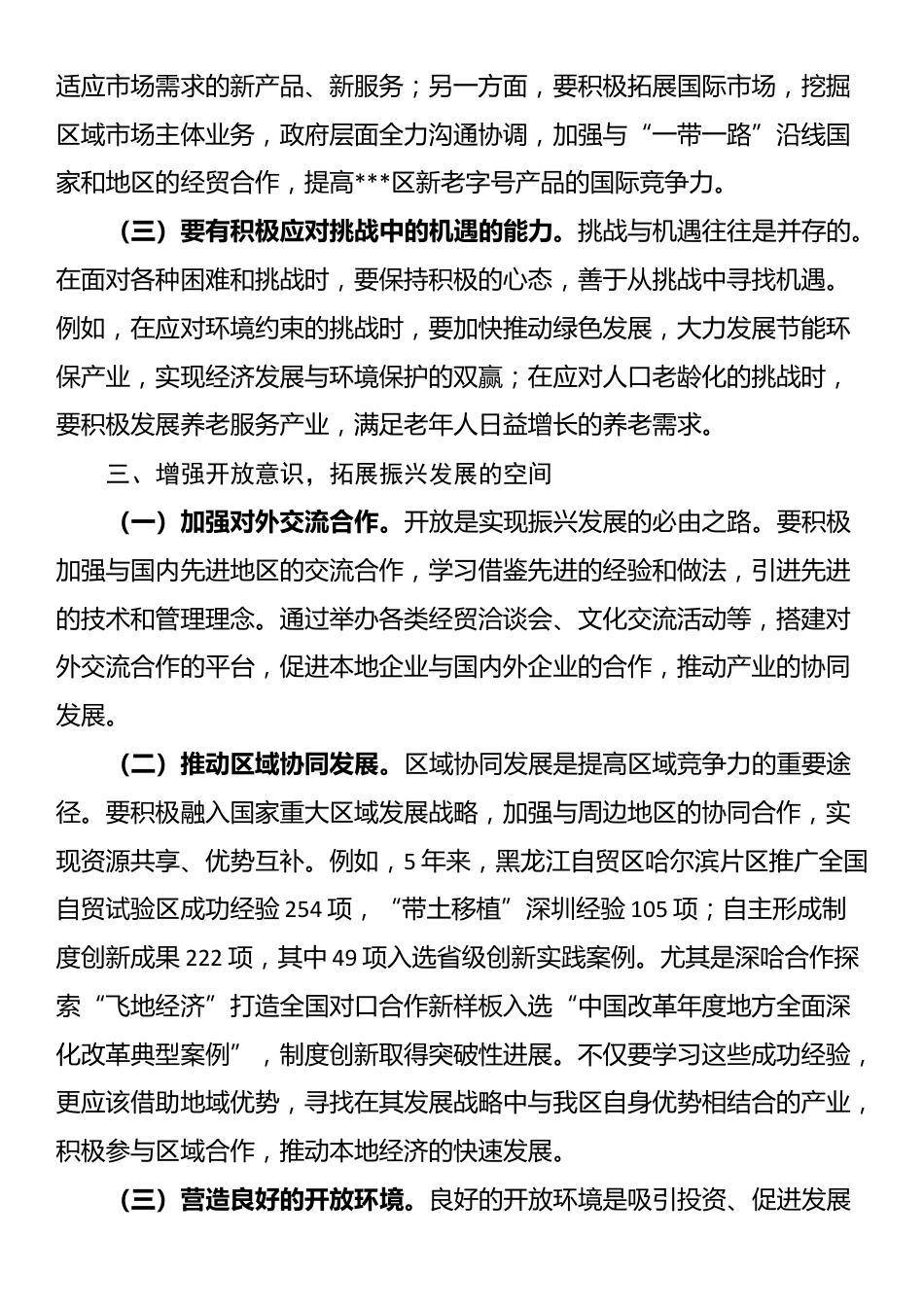 学习党的二十届三中全会精神研讨发言（增强机遇意识和开放意识）_第2页