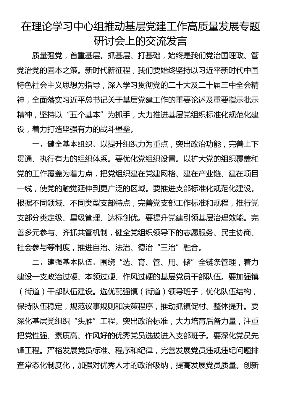 在理论学习中心组推动基层党建工作高质量发展专题研讨会上的交流发言_第1页