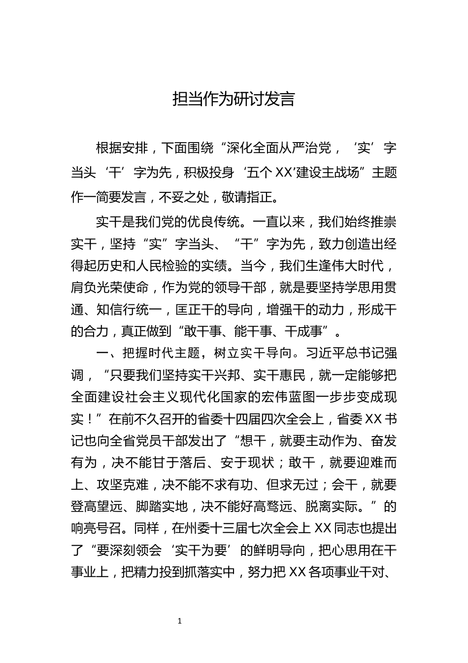 担当作为研讨发言_第1页