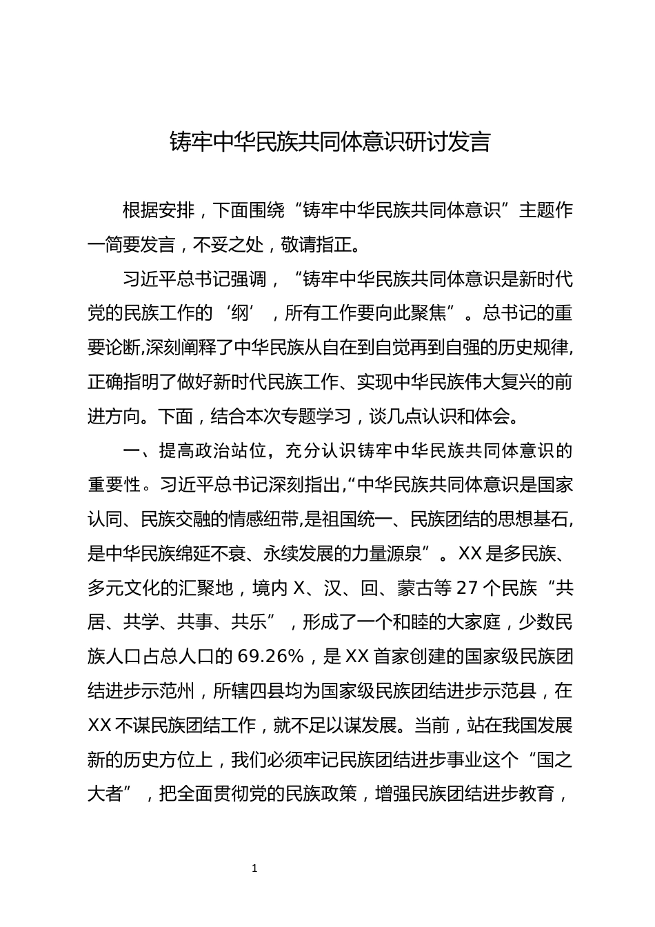 铸牢中华民族共同体意识研讨发言_第1页