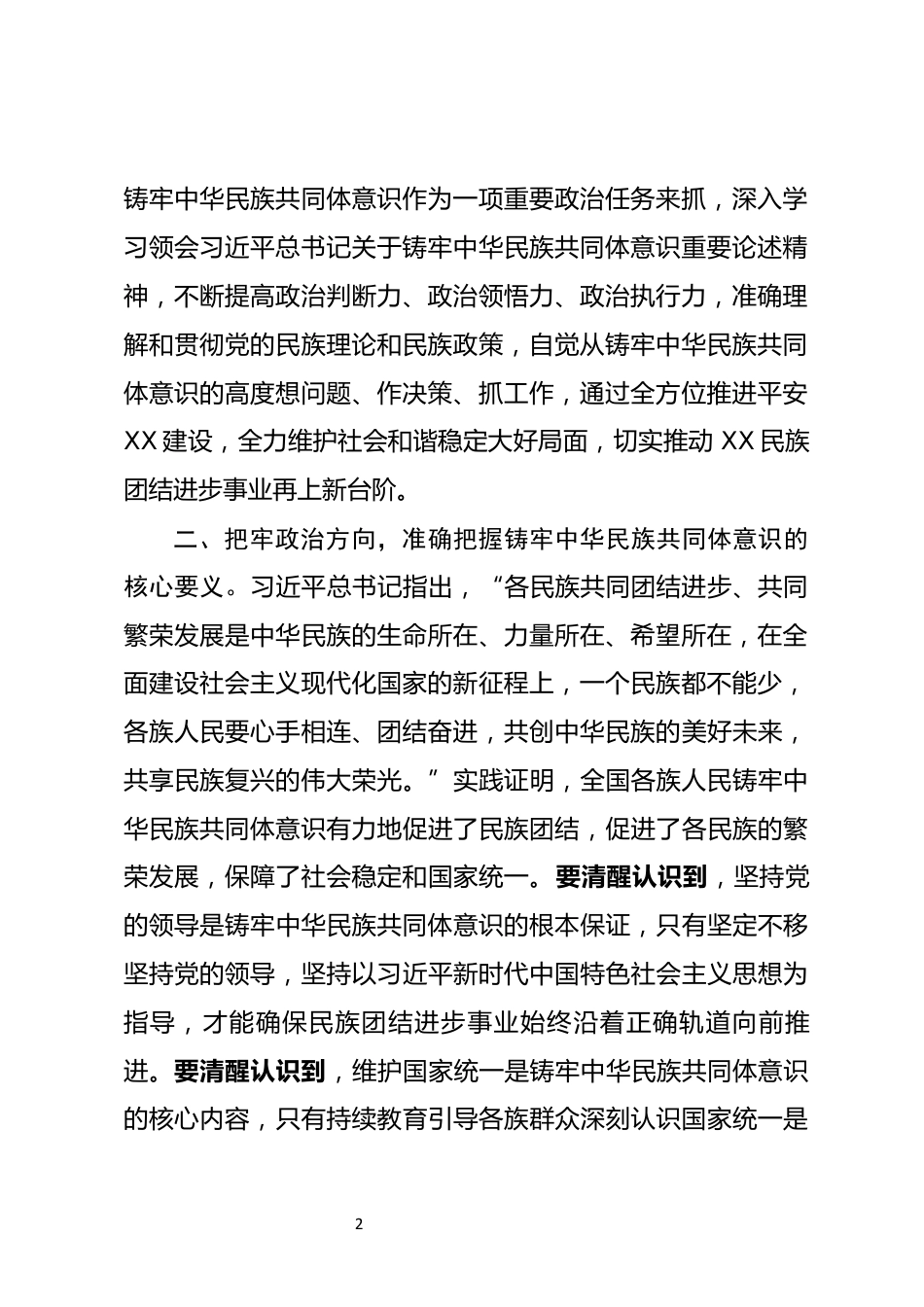 铸牢中华民族共同体意识研讨发言_第2页