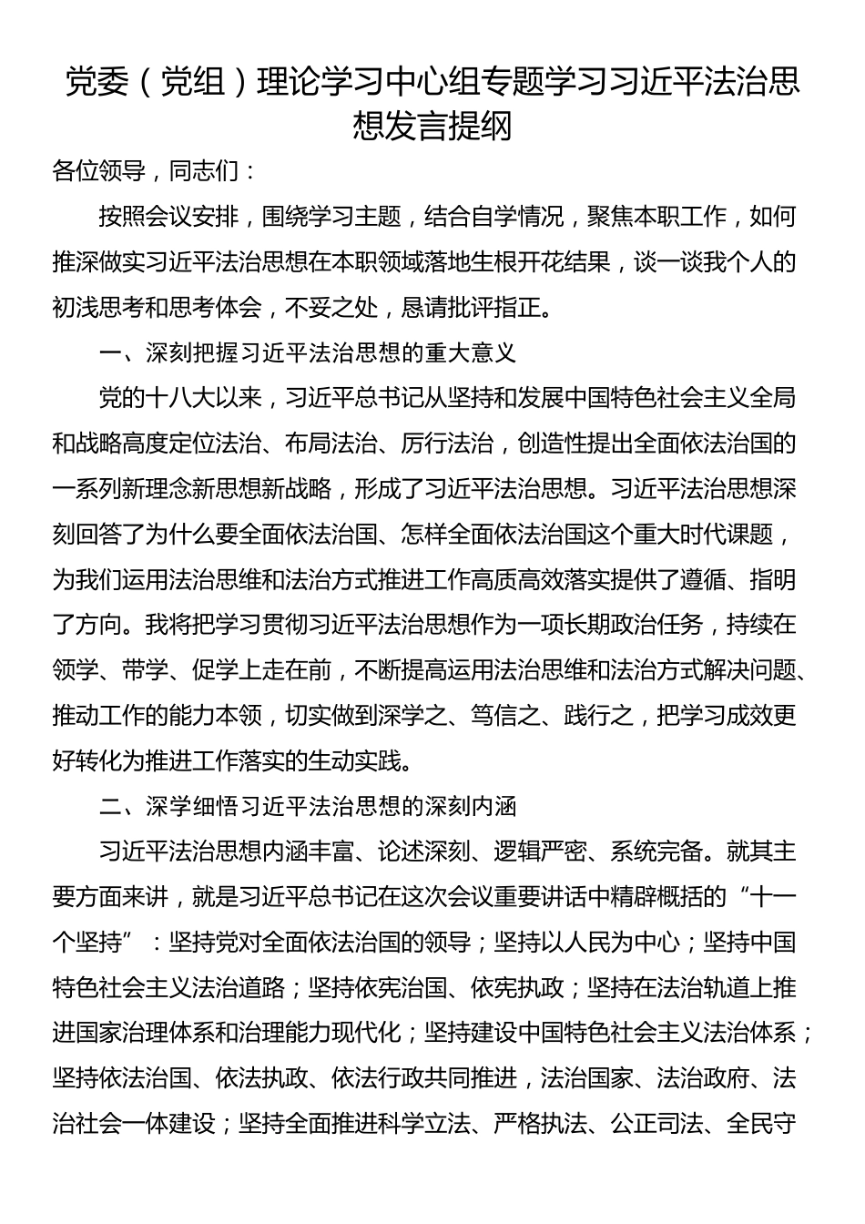 党委（党组）理论学习中心组专题学习习近平法治思想发言提纲_第1页