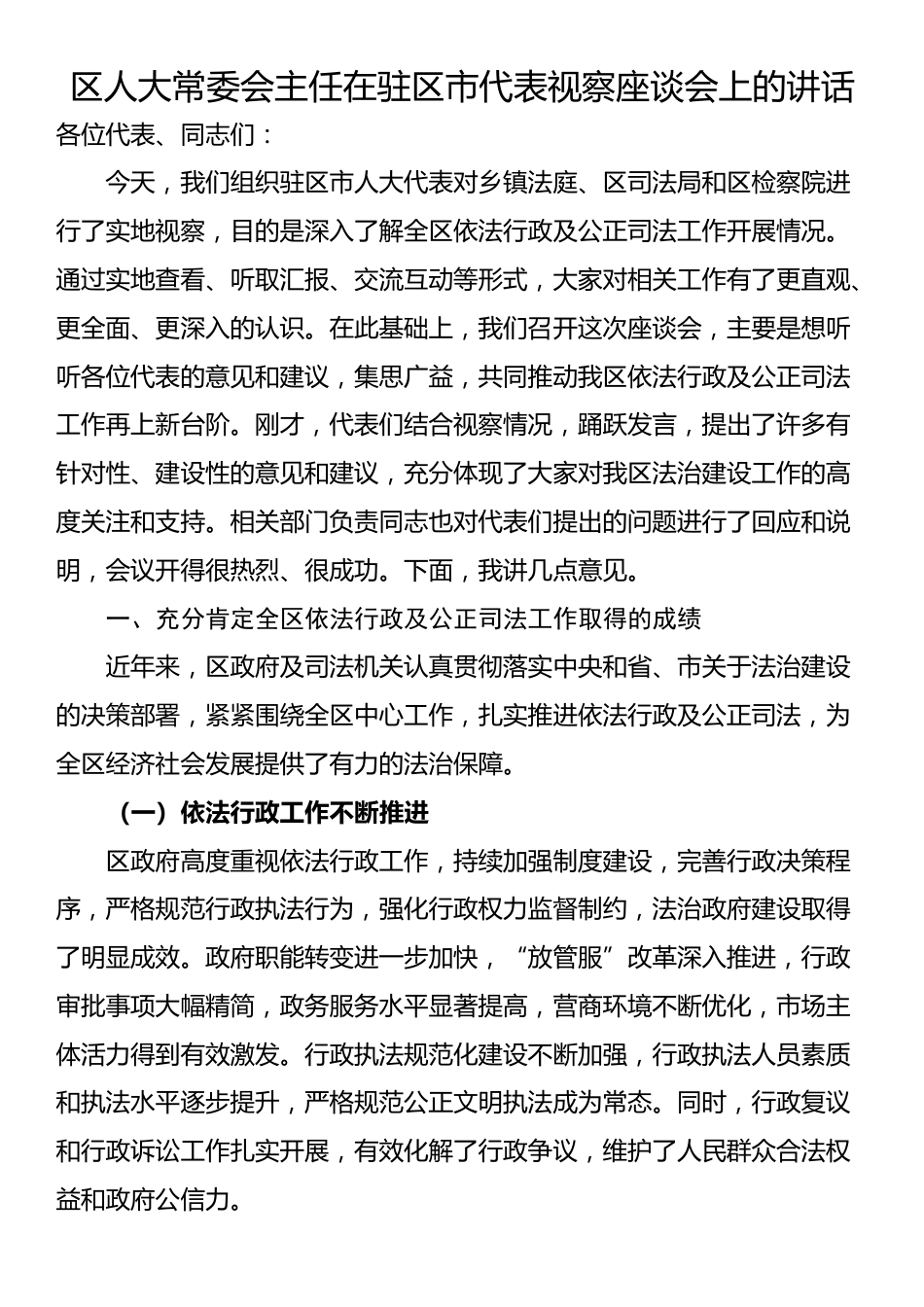 区人大常委会主任在驻区市代表视察座谈会上的讲话_第1页