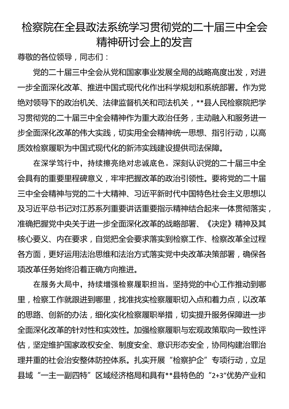 检察院在全县政法系统学习贯彻党的二十届三中全会精神研讨会上的发言_第1页