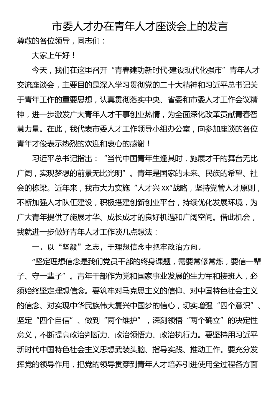 市委人才办在青年人才座谈会上的发言_第1页