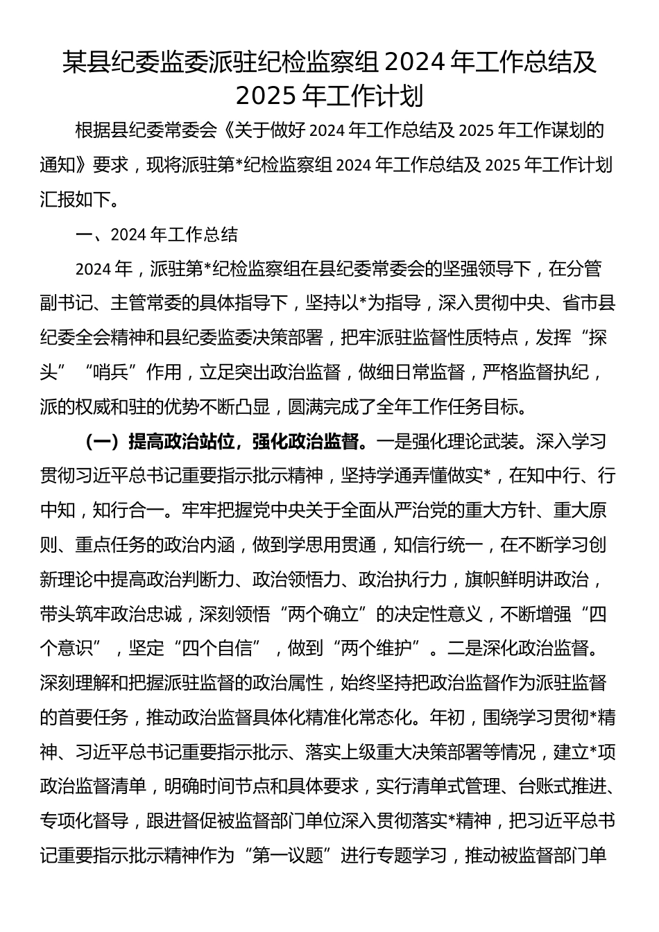 某县纪委监委派驻纪检监察组2024年工作总结及2025年工作计划_第1页