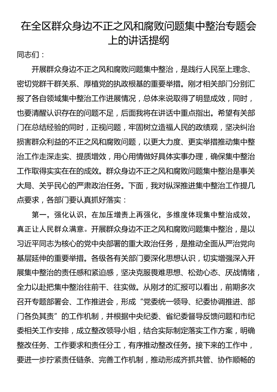 在全区群众身边不正之风和腐败问题集中整治专题会上的讲话提纲_第1页