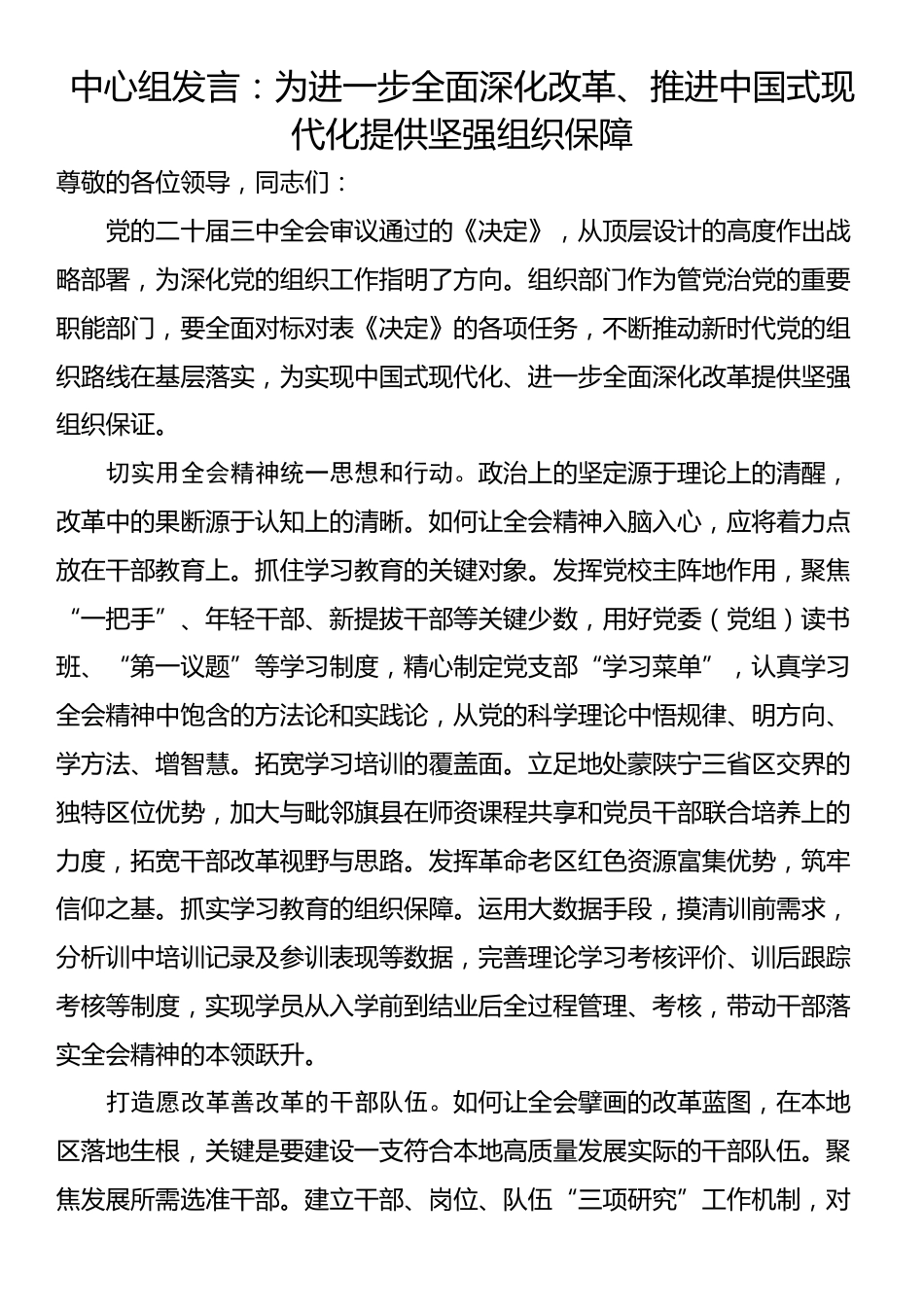 中心组发言：为进一步全面深化改革、推进中国式现代化提供坚强组织保障_第1页