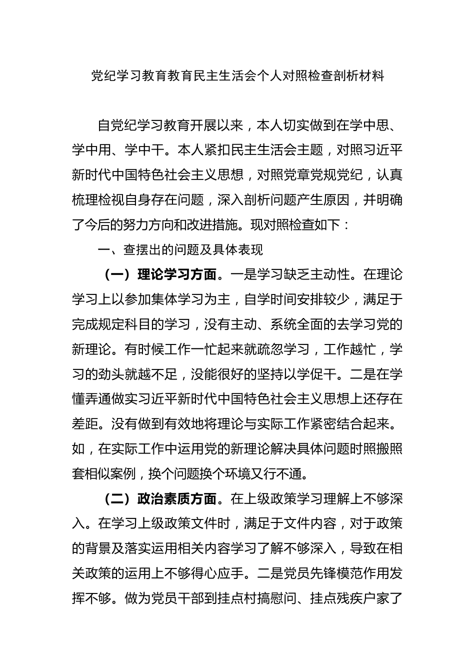 党纪学习教育教育民主生活会个人对照检查剖析材料_第1页