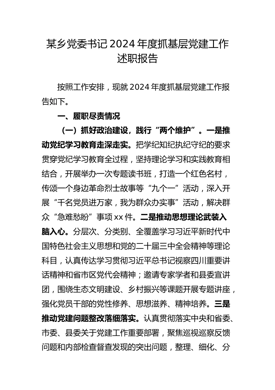 某乡党委书记2024年度抓基层党建工作述职报告_第1页