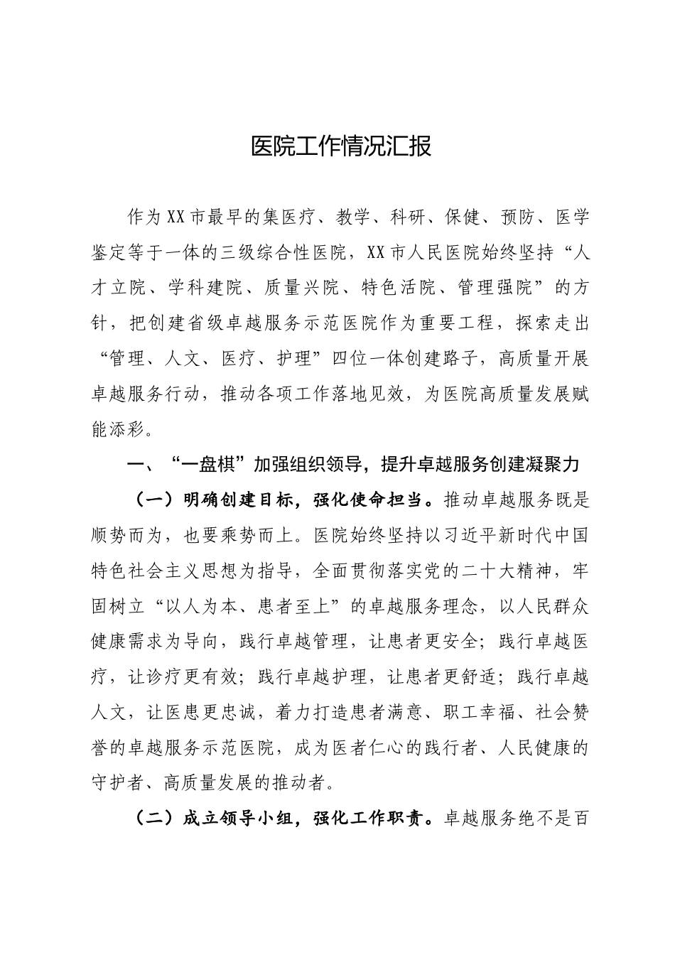 医院工作情况汇报_第1页