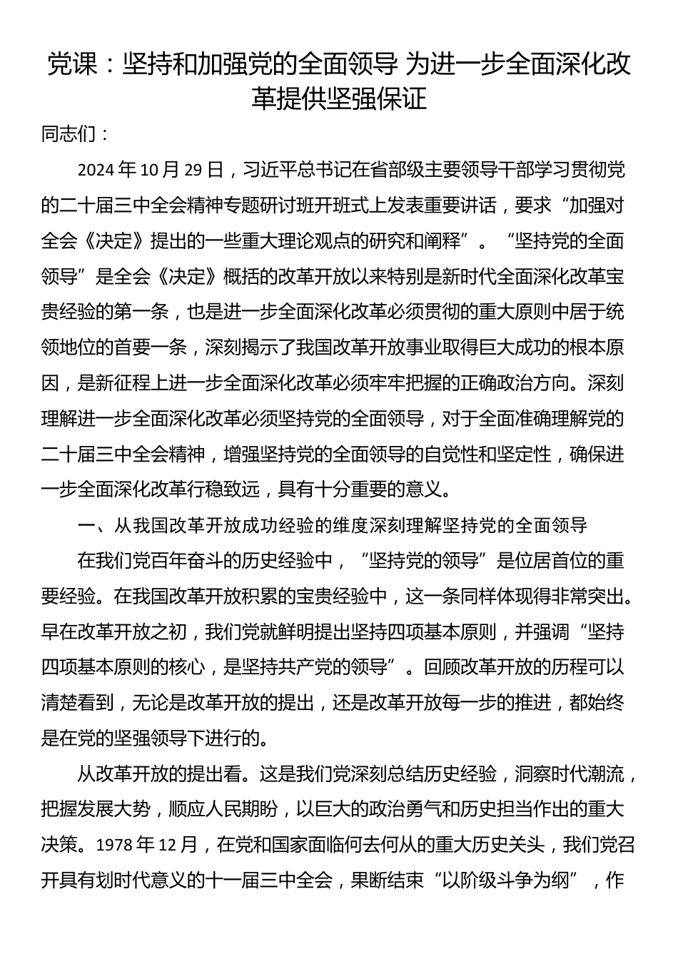 党课：坚持和加强党的全面领导 为进一步全面深化改革提供坚强保证_第1页