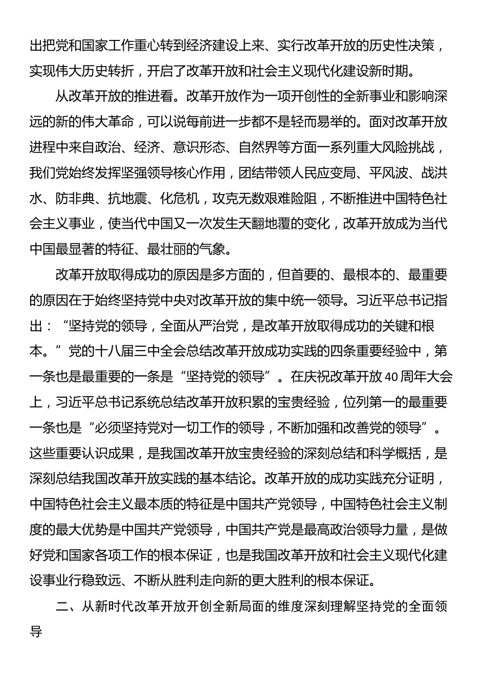 党课：坚持和加强党的全面领导 为进一步全面深化改革提供坚强保证_第2页