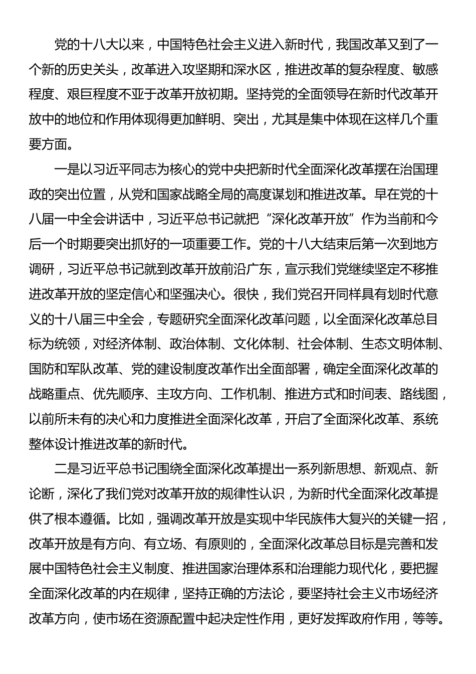 党课：坚持和加强党的全面领导 为进一步全面深化改革提供坚强保证_第3页