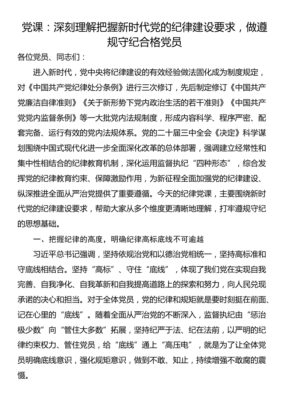 党课：深刻理解把握新时代党的纪律建设要求，做遵规守纪合格党员_第1页