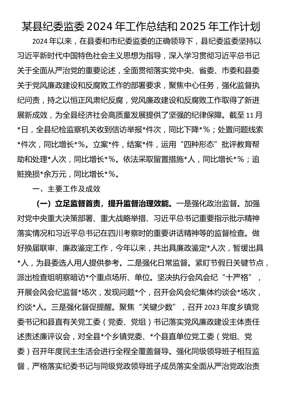 某县纪委监委2024年工作总结和2025年工作计划_第1页