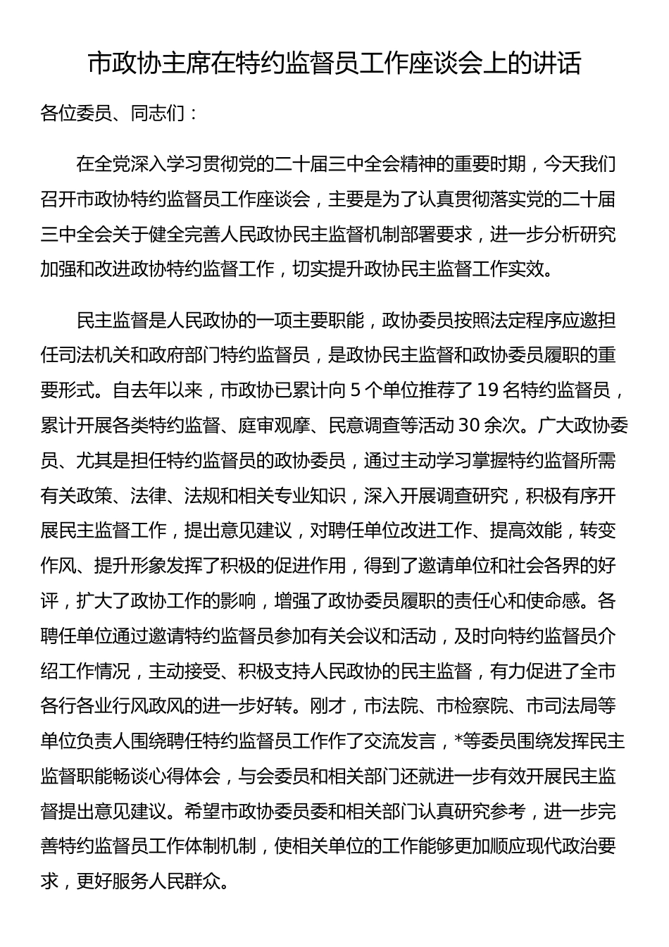 市政协主席在特约监督员工作座谈会上的讲话_第1页