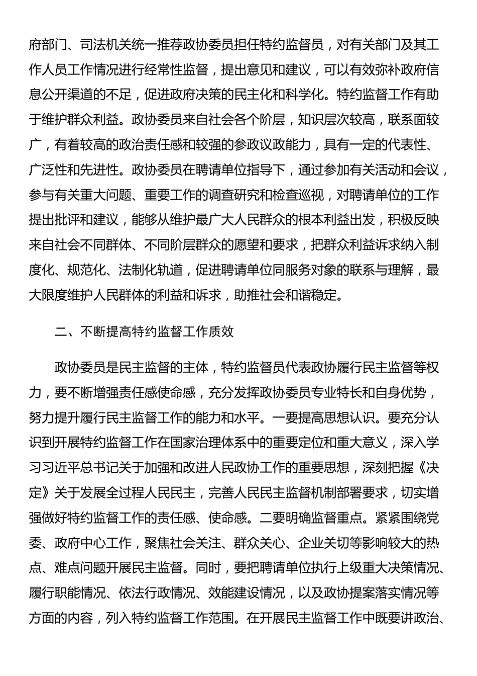 市政协主席在特约监督员工作座谈会上的讲话_第3页