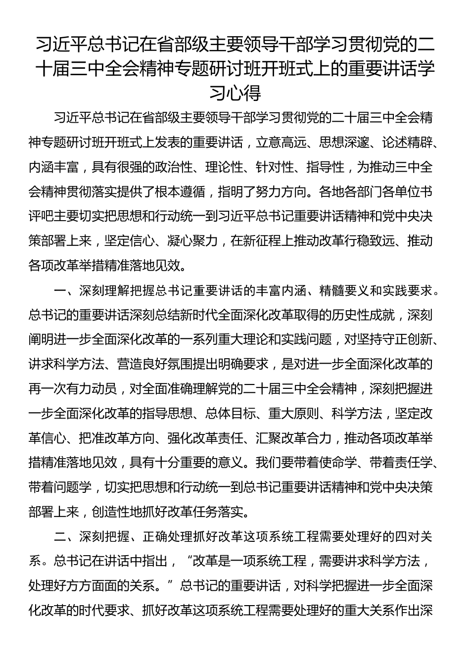 习近平总书记在省部级主要领导干部学习贯彻党的二十届三中全会精神专题研讨班开班式上的重要讲话学习心得_第1页