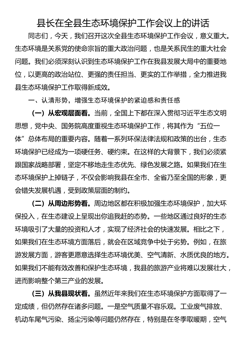 县长在全县生态环境保护工作会议上的讲话_第1页