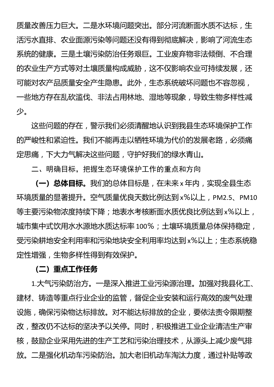 县长在全县生态环境保护工作会议上的讲话_第2页